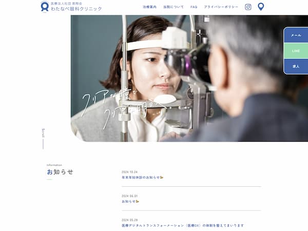 わたなべ眼科クリニック