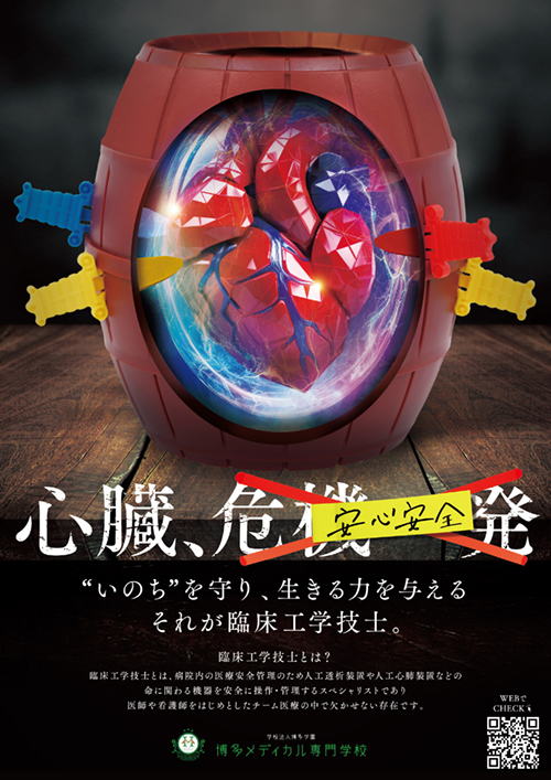 博多メディカル様_臨床工学技士ポスター