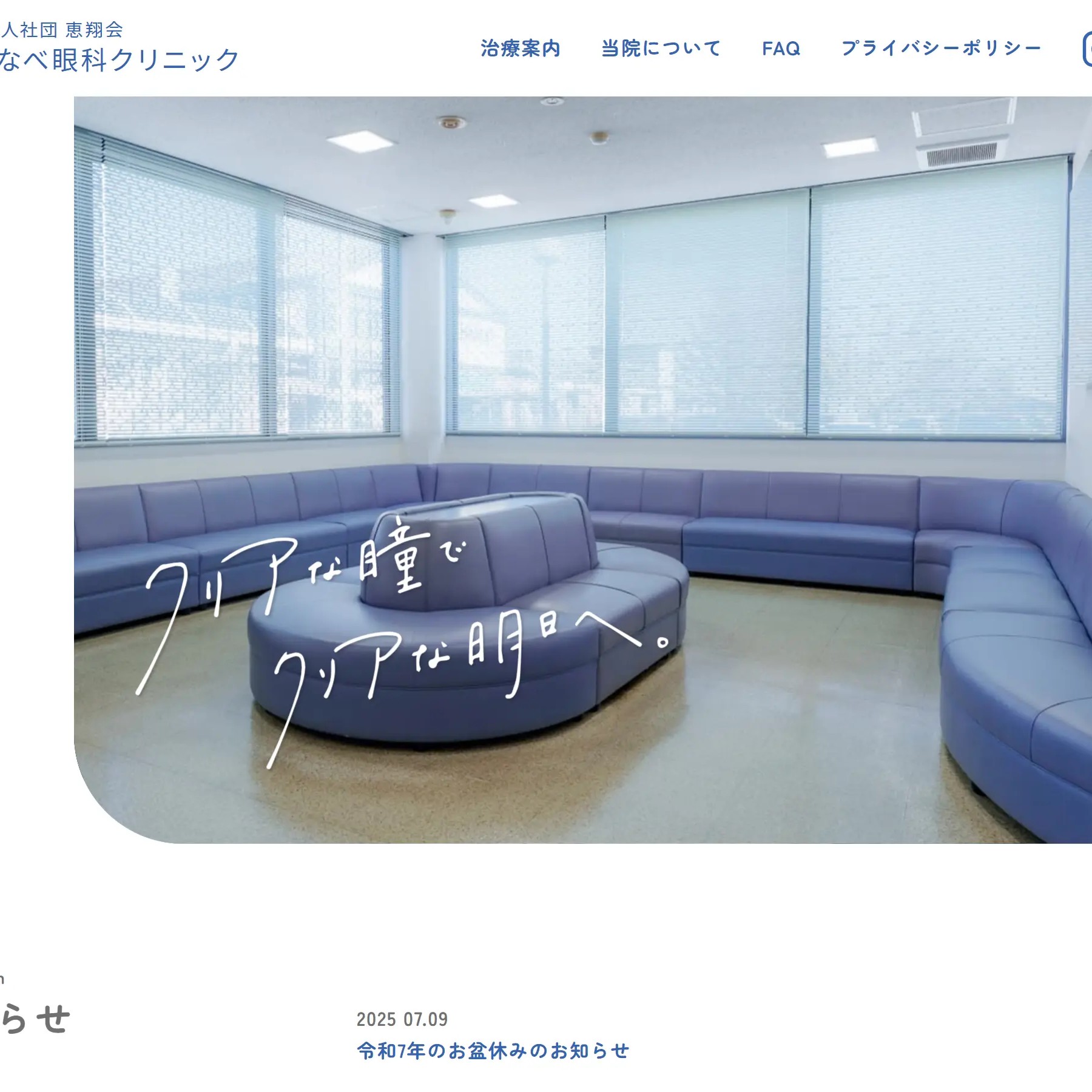 わたなべ眼科クリニック様 ホームページリニューアル事例【病院・クリニック｜福岡近郊】