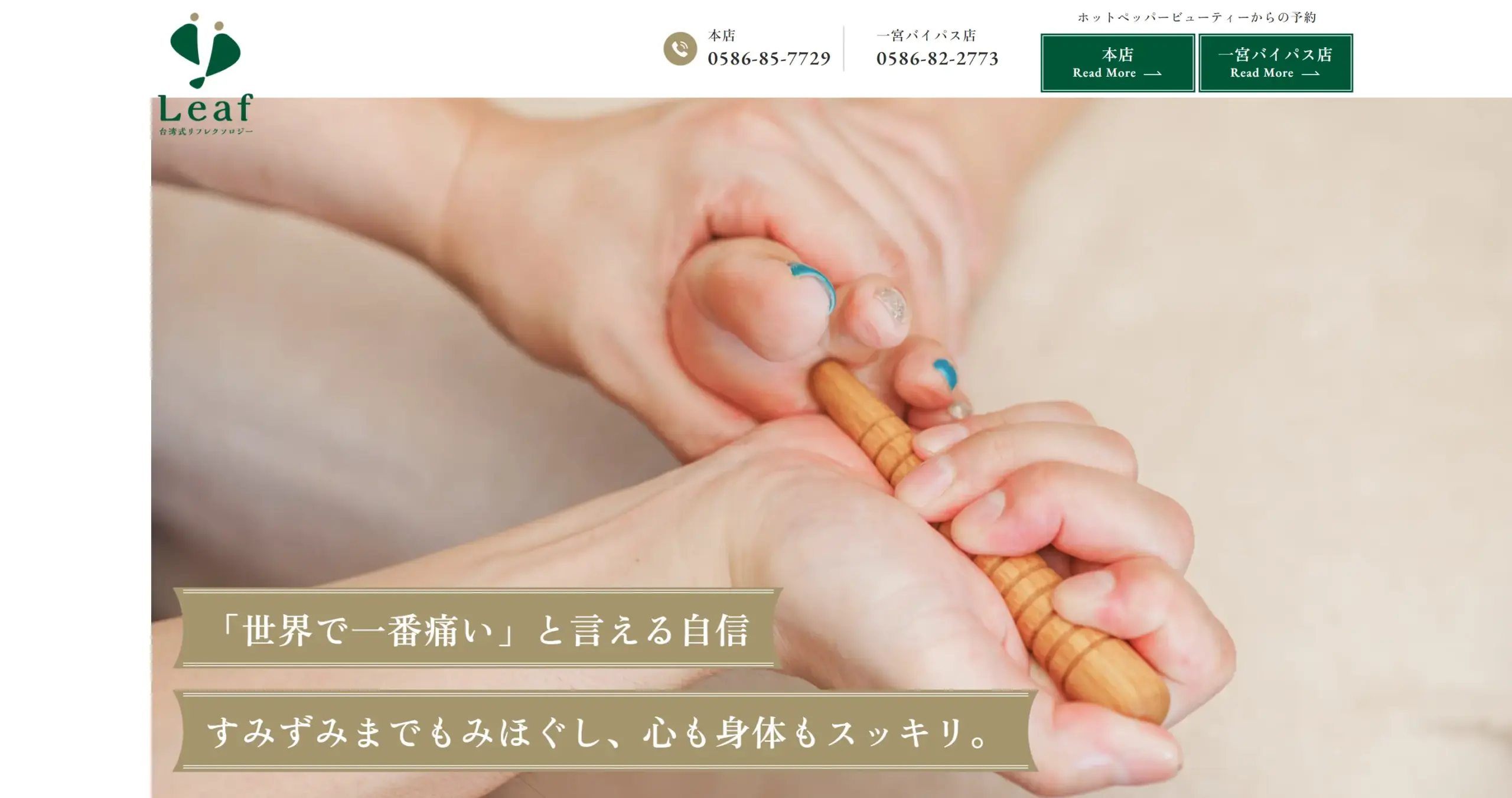 台湾式リフレクソロジーLeaf様 ホームページ新規制作事例【美容・理容業｜福岡県外】