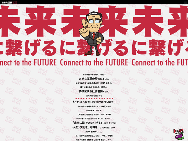 おおた正美 未来に繋げる-Connect to the FUTURE-